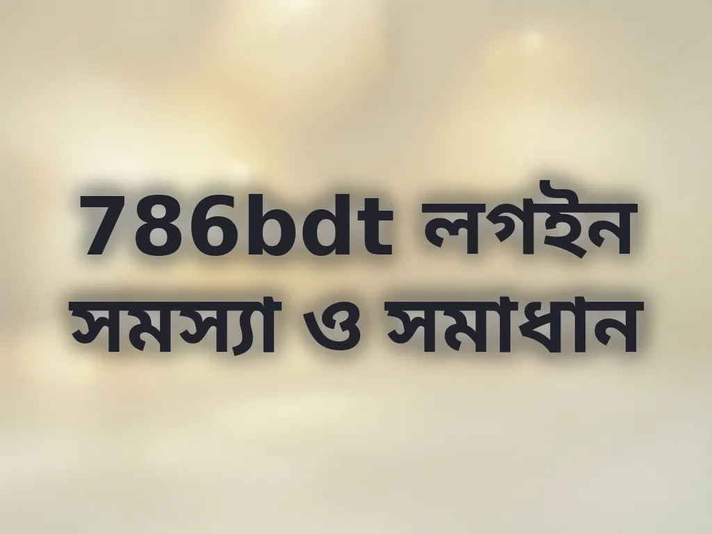 লগইন সমস্যা সমাধান