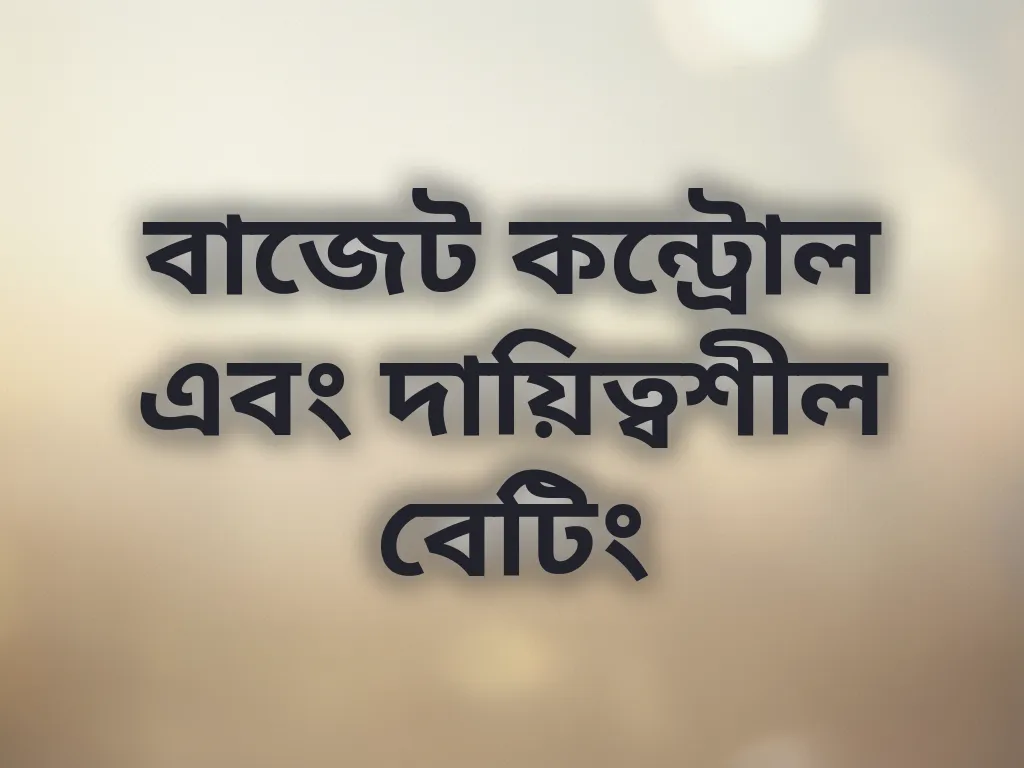 বাজেট কন্ট্রোল এবং দায়িত্বশীল বেটিং